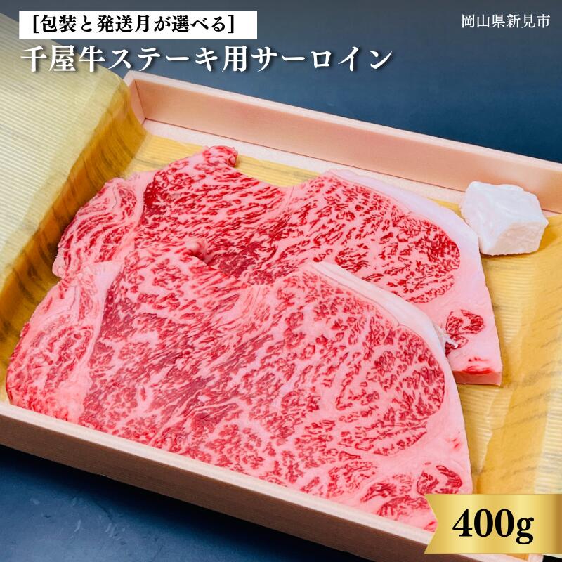 【ふるさと納税】 包装と発送月が選べる 中山精肉店 牛 牛肉 和牛 国産 ブランド牛 黒毛和牛 千屋牛 岡山 新見 お土産 ステーキ用 サーロイン 400g 200g×2枚 a4 a5 最高級 取り寄せ おすすめ ギフト 贈答品 お中元 お歳暮 竹皮包み