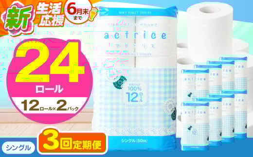 人気急上昇 数量限定 大人気！ 高品質 トイレット ペーパー シングル 【 定期便3回 】 12ロール入り 2パック  ｜ トイレットペーパー  天然  やさしい 肌触り 日用品 ふるさと 納税 常備品 消耗品 生活用品 雑貨 まとめ買い 大容量 下野市