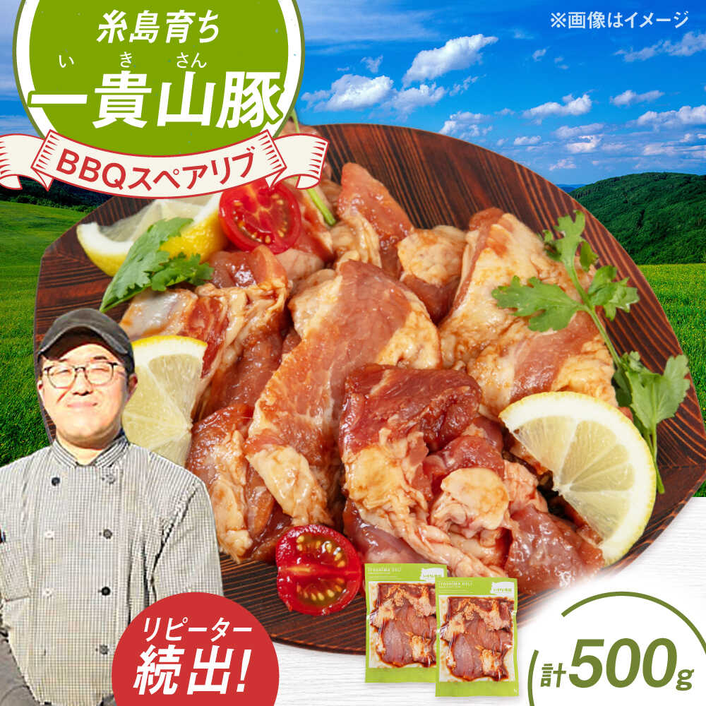 【ふるさと納税】一貴山豚 BBQスペアリブ 計500g(250g×2p) 糸島市 / いきさん牧場 豚肉 [AGB048] 8000円 8千円
