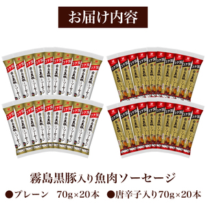 訳あり 霧島黒豚入り魚肉ソーセージ 2種 プレーン 唐辛子入り 各20本 40食セット │ｳｲﾝﾅｰｿｰｾｰｼﾞｳｲﾝﾅｰｿｰｾｰｼﾞｳｲﾝﾅｰｿｰｾｰｼﾞｳｲﾝﾅｰｿｰｾｰｼﾞｳｲﾝﾅｰｿｰｾｰｼﾞ