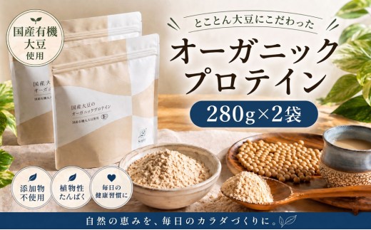 オーガニックプロテイン 280g×2袋セット ソイプロテイン 国産 有機JAS オーガニック ぷろていん 大豆 だいず ソイ SOY マイクロパウダー タンパク質 腸活 ダイエット 美容 置き換え 添加物不使用 素材 有機大豆 子供 大人 筋肉 安心 Soply Japan 千葉 東金