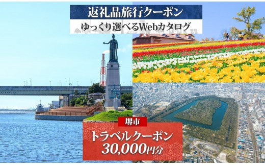 
            堺市 後から選べる旅行Webカタログで使える！ 旅行クーポン 30,000円分 旅行券 宿泊券
          