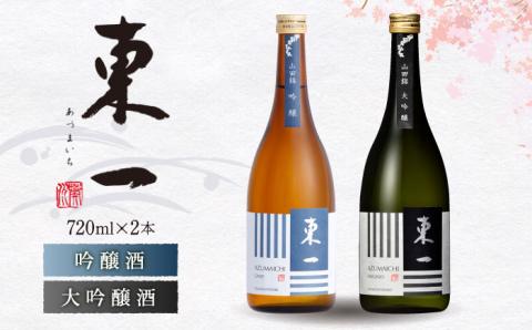 東一 (吟醸酒 大吟醸酒) 720ml 2本 【嬉野酒店】 [NBQ005] 五町田酒造 日本酒 酒 日本酒飲みくらべ