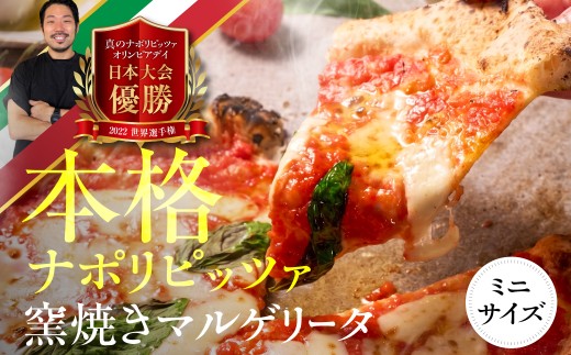 窯焼きピザ マルゲリータ ミニサイズ 5枚 窯焼き 窯 ピッツァ 食品 惣菜 洋風惣菜 ピザ 冷凍 惣菜 常備 パーティー おつまみ 朝食 チーズ G0096b