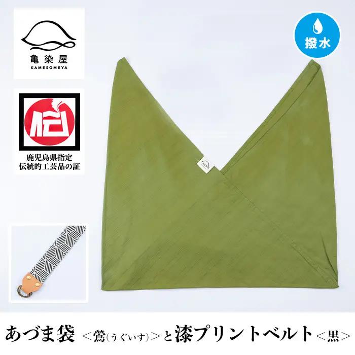 あづま袋【鶯(うぐいす)】と漆プリントベルト【黒】セット【00-085-20l】