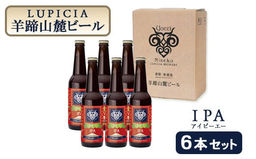 【お茶専門店ルピシアがプロデュース】羊蹄山麓ビールIPA ( アイピーエー) 6本セット【06118】