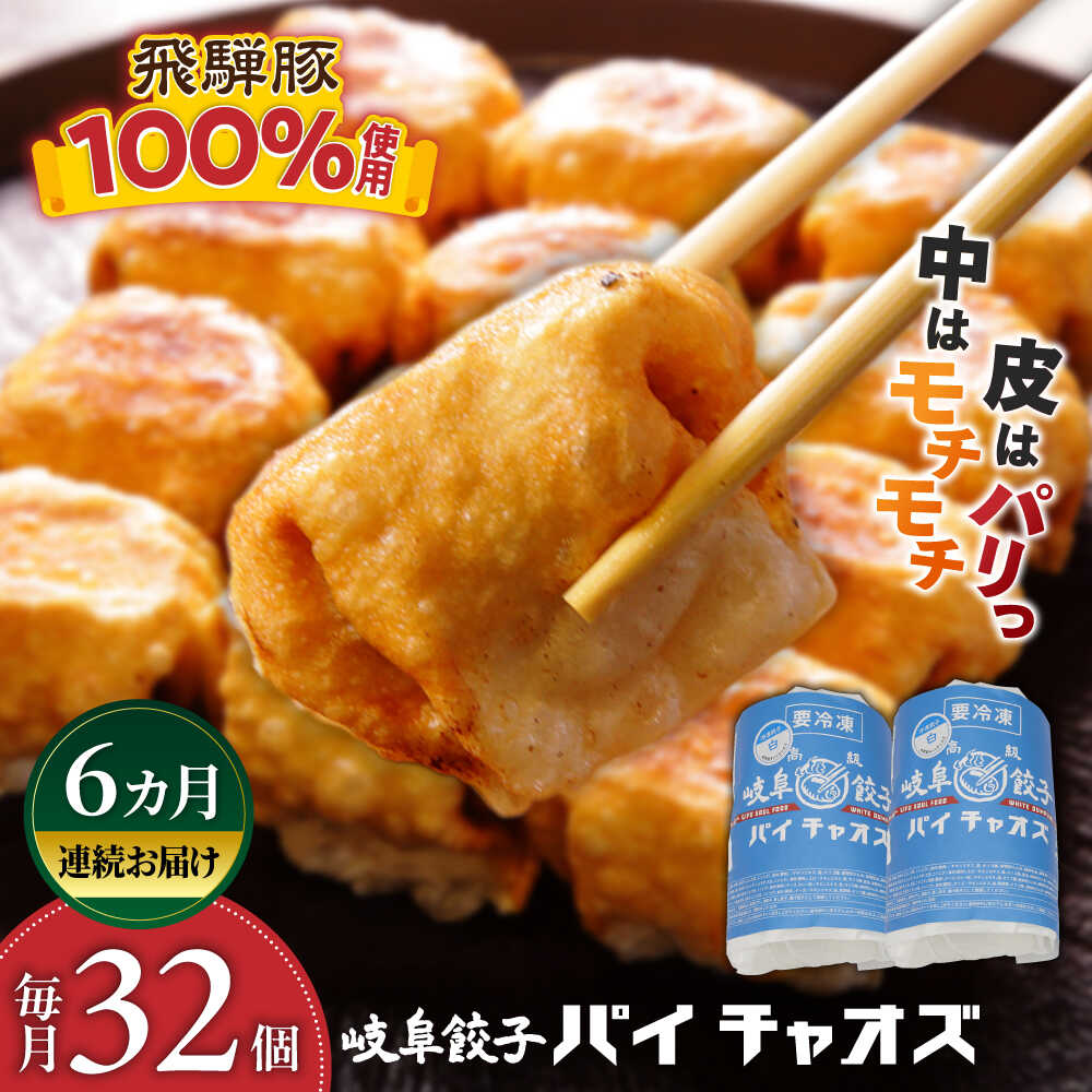 【ふるさと納税】【6回定期便】餃子 岐阜餃子32個入り（パイチャオズ） ぎょうざ 冷凍餃子 中華 おかず 夕食 焼き餃子 揚げ餃子 人気 定期便 32個 セット 詰め合わせ パリパリ モチモチ 点心 中華惣菜 パーティー 家飲み 宅飲み ギフト 岐阜市 / MABUCHIKOGYO[ANEY007]