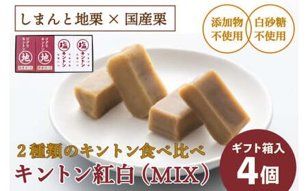 【無添加】2種類のキントン食べ比べ！「キントン紅白」4個／Qdr-207