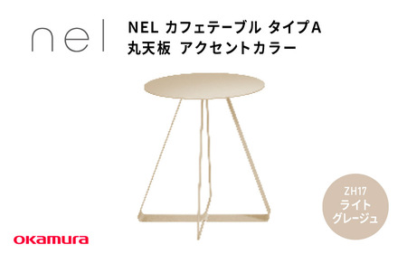 ＮＥＬ　カフェテーブル　タイプＡ　丸天板 アクセントカラーZH17(ライトグレージュ)