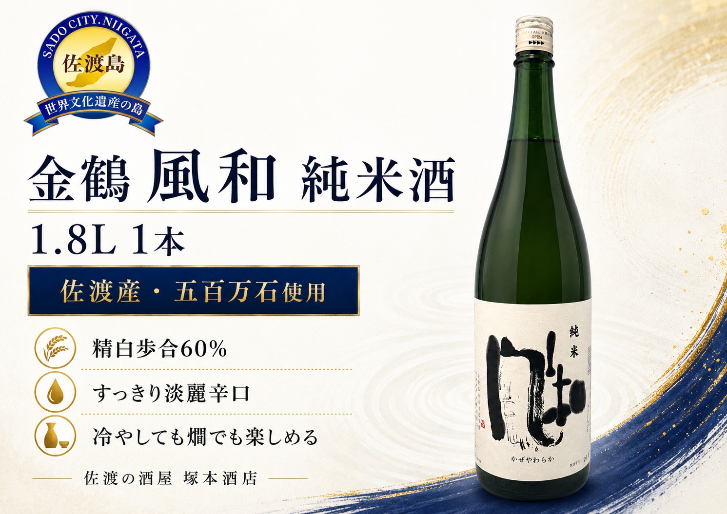 
                  【日本酒 純米酒】佐渡で人気！ 佐渡の地酒 金鶴「風和（かぜやわらか）」1.8L 佐渡産五百万石 精米歩合60% 淡麗辛口 加藤酒造店 | 新潟の地酒 佐渡の地酒 佐渡日本酒 純米酒 清酒 地酒 日本酒 お酒 酒 さけ sake 一升瓶 1800ml 晩酌 熱燗 冷酒 にいがた さど 新潟県 佐渡市
                
