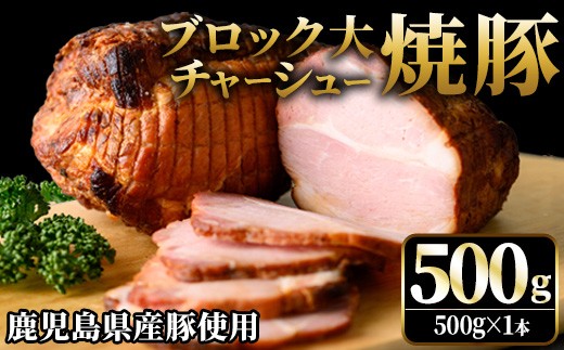 No.1275 鹿児島県産の焼豚チャーシュー 大ブロック＜500g×1本＞国産 九州産 焼豚 叉焼 チャーシュー ラーメン 具材 お中元 お歳暮 ギフト 贈答 詰め合わせ 豚肉 タレ おかず おつまみ 人気【薩摩ファームブロスト】【003】【876】【1276】【1277】