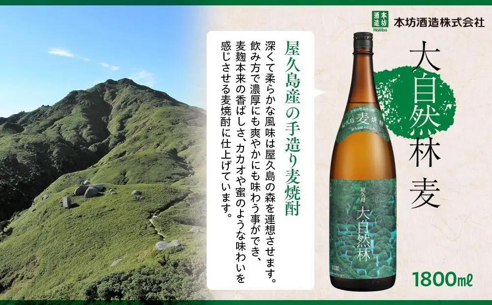 屋久島 大自然林 麦 1.8L 2本 屋久島産の手造り麦焼酎＜本坊酒造 屋久島伝承蔵＞｜麦 麦焼酎 