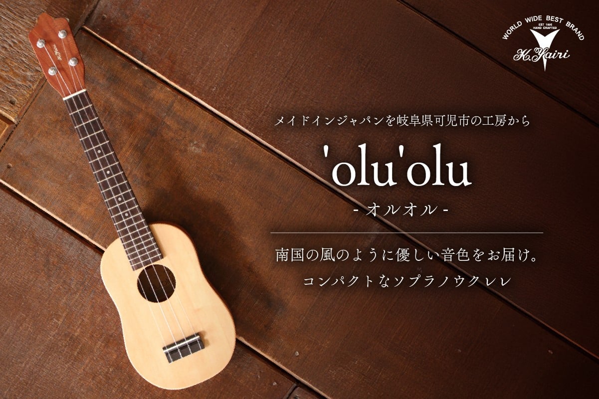 
            ヤイリギター　'olu'olu　-オルオル-【世界のヤイリ Yairi  ブランド ギター  楽器 ソフトケース付き 弦楽器 音楽 日本製 ヤイリ】
          