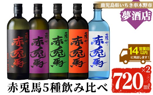 
                  赤兎馬 シリーズ 5種 コンプリート セット 鹿児島 本格 芋焼酎 人気  の 赤兎馬 5種 飲み比べ! 720ml 四合瓶 豪華 5本 セット ♪ 推し 赤兎馬 発見 セット 焼酎 25度 薩摩焼酎 【99-026-37】
                
