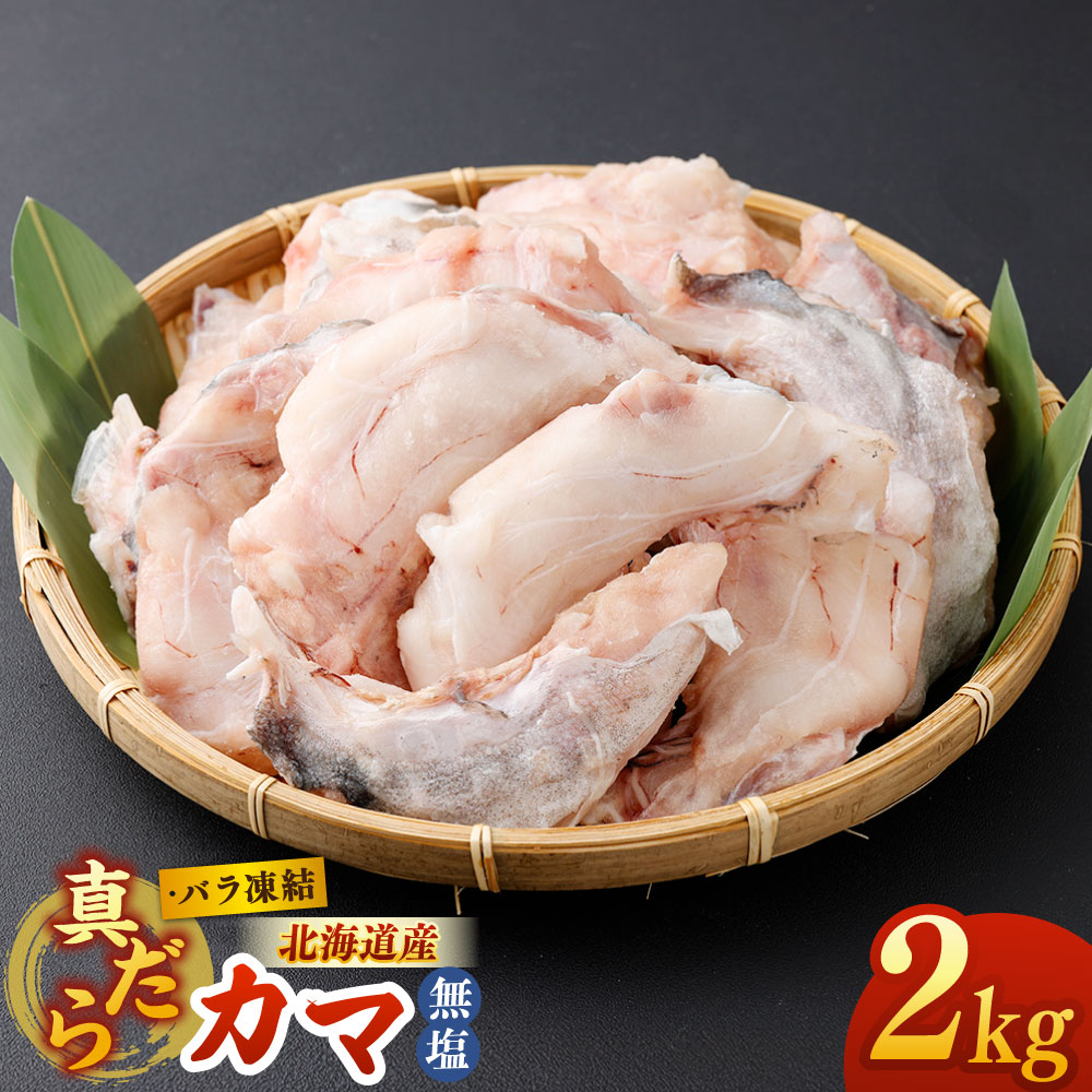 【ふるさと納税】北海道産 真だら カマ 2kg 無塩 バラ凍結 真鱈 マダラ たら タラ 希少部位 魚介類 水産物 ごはんのお供 ご飯のお供 焼き魚 冷凍 国産 北海道 釧路市 送料無料