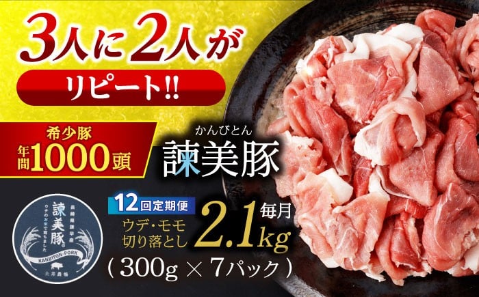 
            【12回定期便】＜特Aのブランド米で育てた＞諫美豚切り落とし 2.1kg / 諫美豚 豚肉 切り落とし 肉 豚 お肉 国産 人気 スライス / 諫早市 / 株式会社土井農場 [AHAD022]
          