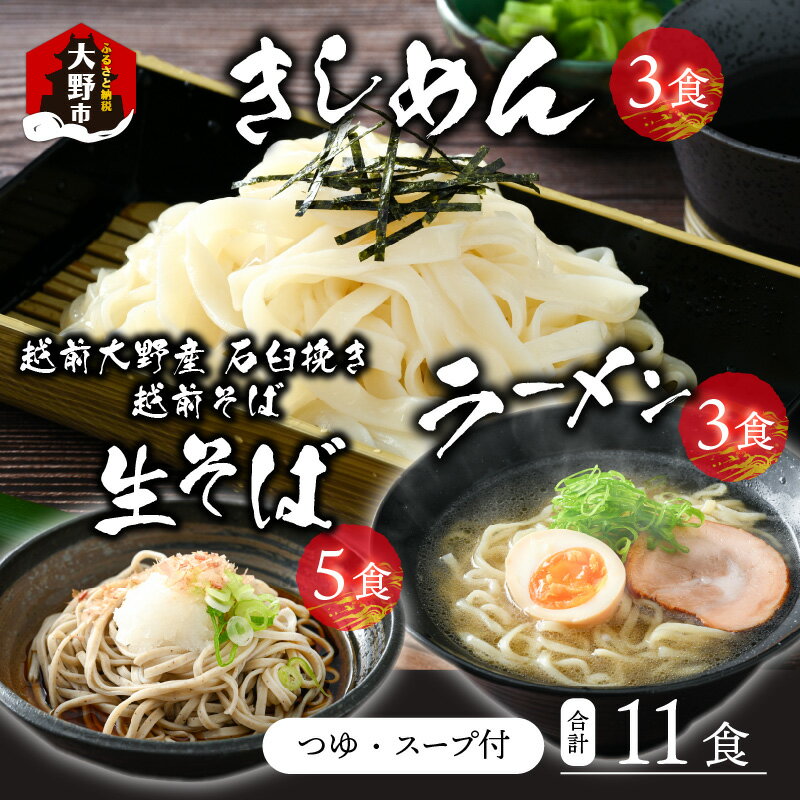 【ふるさと納税】越前大野産 石臼挽き 越前そば 生そば 5食 ＋ きしめん ＆ ラーメン 各3食（つゆ、スープ付）[A-018017] | そば ざる 名水 石臼 自家製麺 冷蔵 生麺 麺類 香り 国産 福井 送料無料 生蕎麦 蕎麦