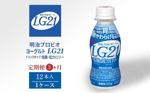 【定期便】飲むヨーグルト 明治 プロビオヨーグルト LG21 低糖 低カロリー ドリンク タイプ 12本 3ヶ月