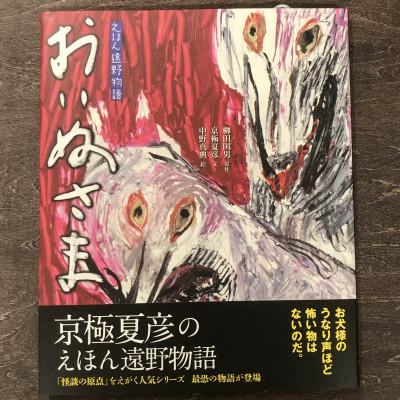 ふるさと納税 遠野市 京極夏彦のえほん遠野物語 おいぬさま 京極夏彦 文/中野真典 絵/書籍 本 岩手県 遠野市 内田書店