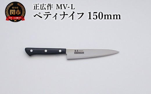 正広作　MV-L　ペティ　150ｍｍ