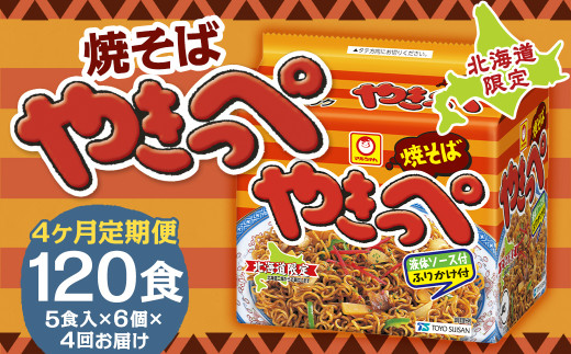 【4回定期便】焼そばやきっぺ 5食×6個（1ケース） 計120食 焼きそば やきそば インスタント インスタント焼きそば 即席 即席麺 即席袋麺 麺 乾麺 定期便 北海道 小樽市 常温