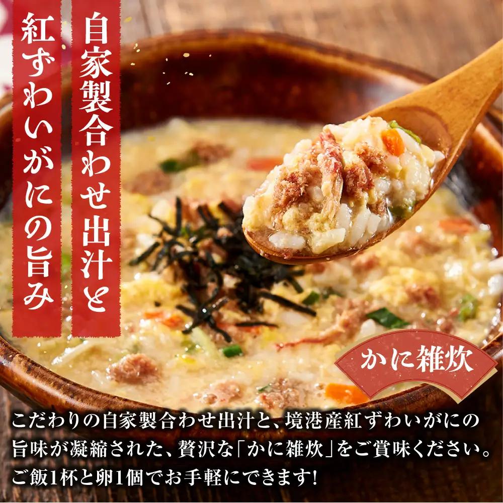 境港産紅ずわいがに使用！かにめし・かに雑炊セットB(かにめし×3・かに雑炊セット×3)