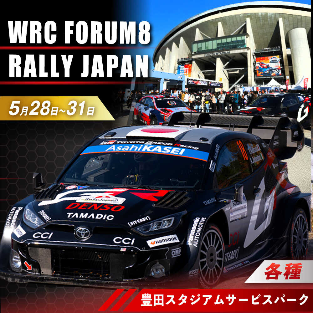 【ふるさと納税】【選べるチケット】ラリージャパン【豊田スタジアムサービスパーク 入場券】5月28日(木)～5月31日(日)[AUAQ065]