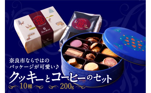 奈良ホテルクッキー（缶入）・コーヒー200ｇ（粉）セット クッキー缶 菓子 洋菓子 焼き菓子 おやつ セット スイーツ デザート 奈良県 奈良市 U-49