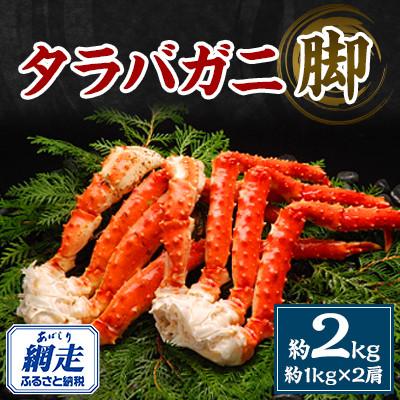 ふるさと納税 網走市 タラバガニ脚約2kg(約1kg×2肩)