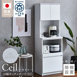 【開梱設置】キッチンボード 【セイル B2】 ハイホワイト_開梱設置 キッチンボード セイル B2 大川家具 ハイホワイト キッチン 家具 完成品 食器棚 収納 耐震 棚 調整可能 オープン収納 1口コンセント付き お手入れ 簡単 機能性抜群 お洒落 福岡県 久留米市 送料無料 〔Qd048-01〕