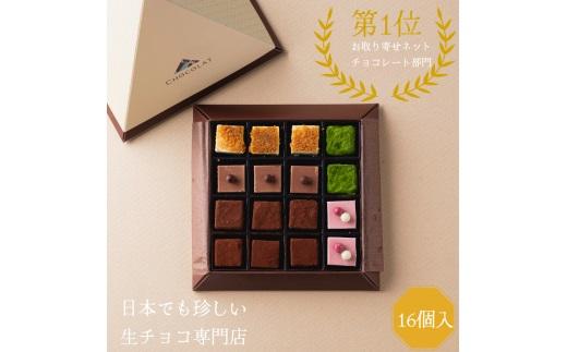 生チョコレートアソートセット 16個入