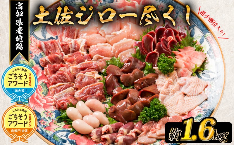 
                  【ふるさと納税 ごちそうアワード2025 肉部門 金賞】 はたやま夢楽の 地鶏 土佐ジロー 尽くし セット_BN009_(安芸市) 真空パック 地鶏 土佐ジロー 尽くし 専門飼育 高知県幻の地鶏 地鶏 1羽 モモ肉 ムネ肉 ササミ 砂肝 レバー トサカ 砂肝 心臓 肝臓 精巣
                