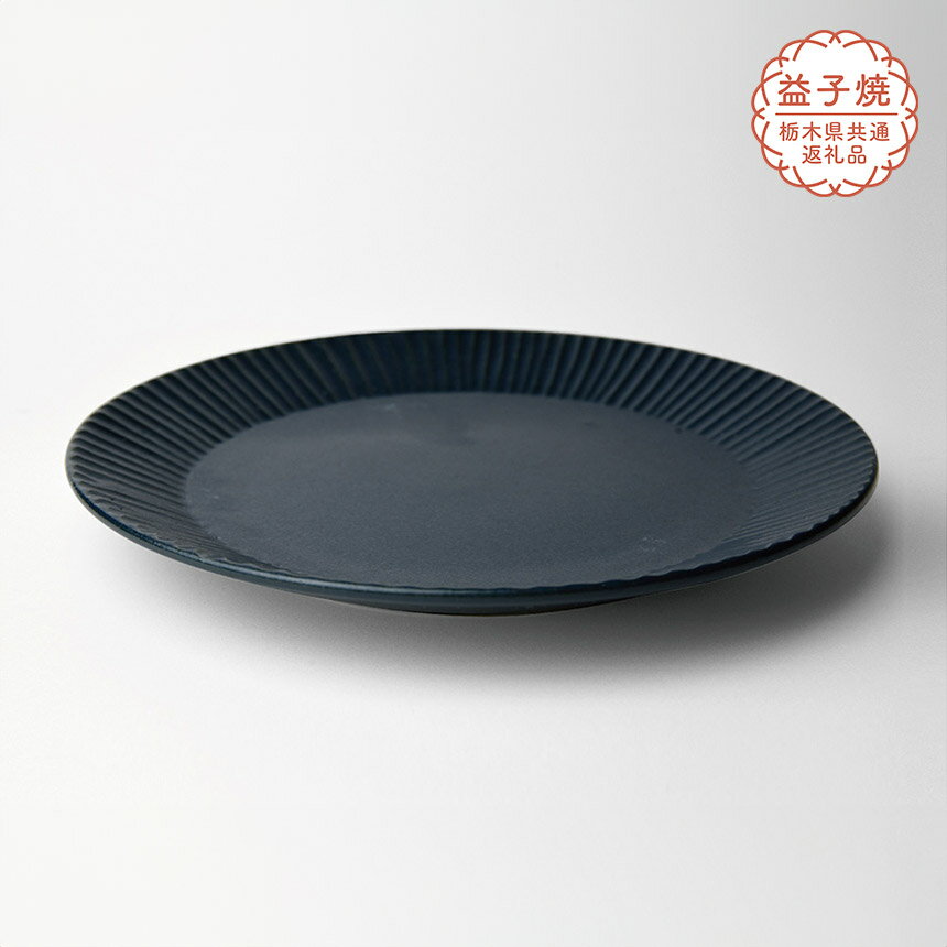 【ふるさと納税】【栃木県共通返礼品】しのぎ_ブルーマット 7寸平皿| 益子焼 生活雑貨 栃木県 真岡市