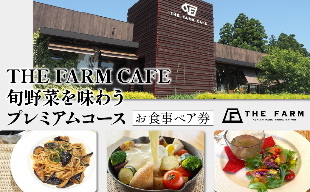 
                  【THE FARMカフェ】　旬野菜を味わうプレミアムランチコース お食事ペア券  TFM013
                