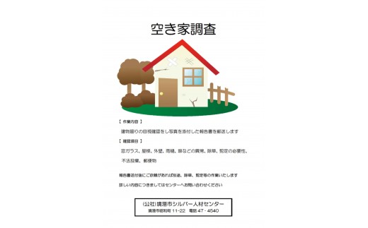 シルバー人材センターの空き家調査【sm-BD001】【境港市シルバー人材センター】