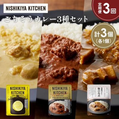 ふるさと納税 岩沼市 定期便3か月 3種 レトルト カレー アソート (38)各1個 にしき [No.5704-1411]