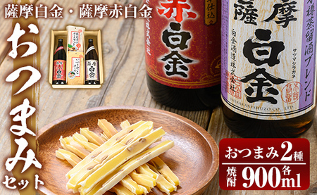 a919 薩摩白金・薩摩赤白金 おつまみセット！【国分九州株式会社】