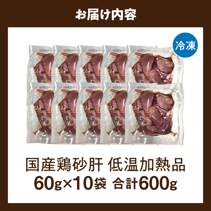 国産鶏砂肝 低温加熱品 60g×10袋 おつまみ 個包装 小分け パック 国産鶏砂肝 低温加熱品 60g × 10袋 おつまみ 個包装 小分け パック 国産 鶏砂肝 鶏肉 鶏 砂肝 独特な食感 冷凍 