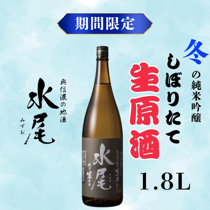 【ふるさと納税】【期間限定】新酒ができたよぉ「水尾　しぼりたて生原酒」1.8L 《2025年12月上旬より発送》(Bk-022)【 酒 長野県 飯山市 水尾 銘酒 生原酒 限定 冬 出産祝い 内祝 内祝い 記念日 誕生日 父の日 母の日 敬老の日 記念品 さけ 香り 】