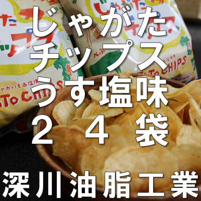 
じゃがたチップスうすしお味 130g×15袋【1380811】
