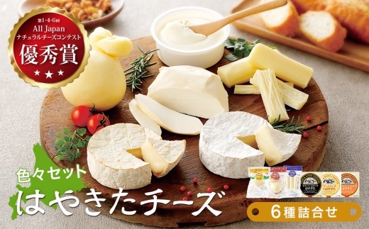 チーズ はやきたチーズ色々詰合せセット 6種 計800g カマンベールチーズ スモークカマンベール クリームチーズ スモークモッツァレラ カチョカバロ さけるチーズ 食べ比べ 燻製 ナチュラルチーズコンテスト受賞 夢民舎 人気 北海道 おつまみ ワイン 安平町 チーズ