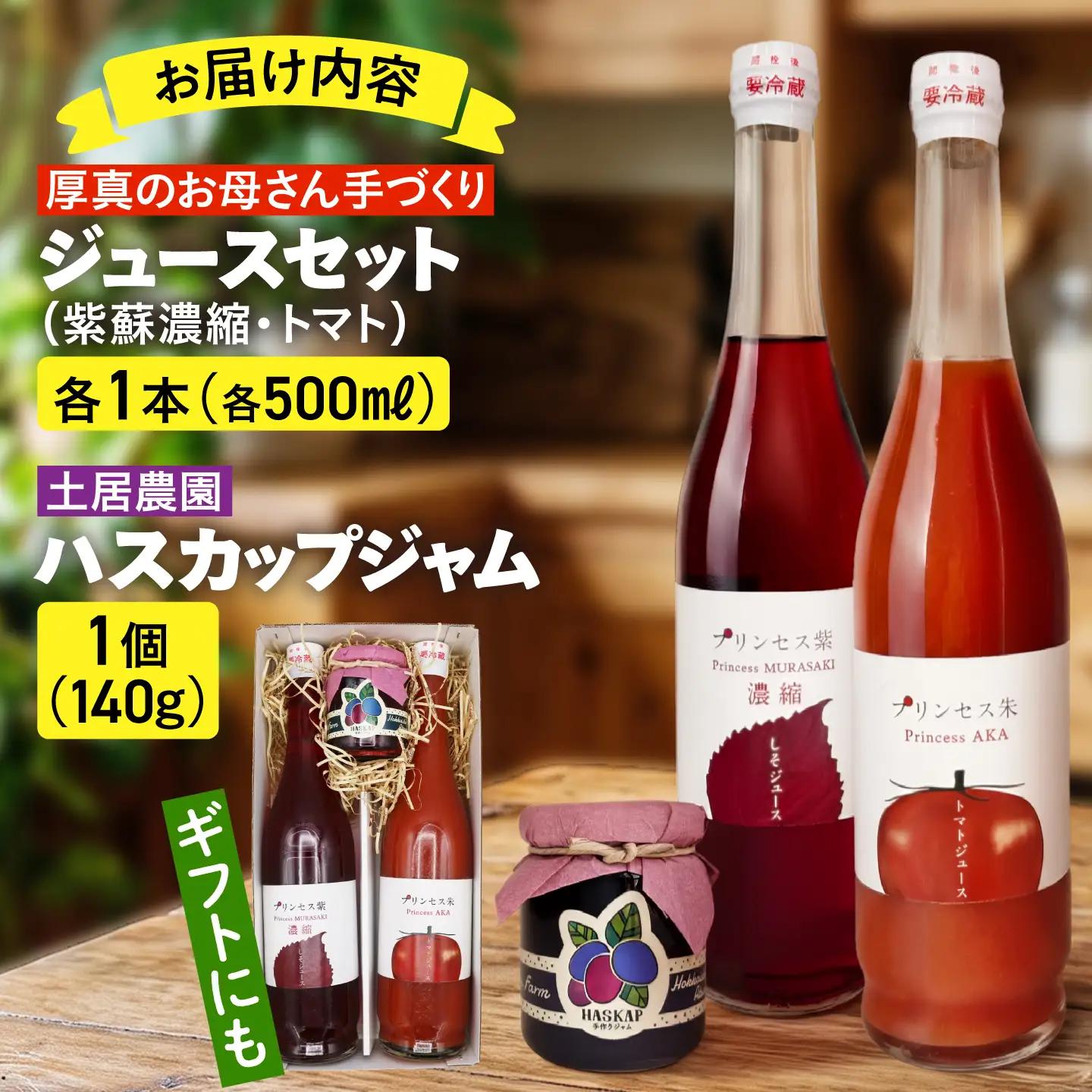 厚真のお母さん手づくりジュース（紫蘇濃縮・トマト 500ml×各1本）＆土居農園ハスカップジャムセット【手づくりグループあすなろ】 しそ 紫蘇 とまと トマト ジュース 手づくり ハスカップ ジャム 