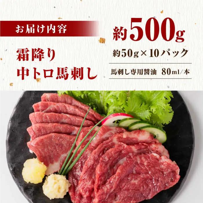 霜降り馬刺しセット 計500g [ZBK034]