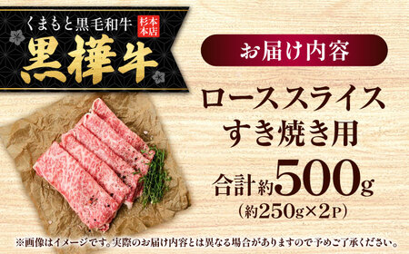 くまもと黒毛和牛 黒樺牛 A4〜A5等級 ローススライス すき焼き用 約500g 黒毛和牛ローススライス[AYBJ005]