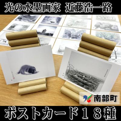 ふるさと納税 南部町 南部町立美術館　近藤浩一路の水墨画ポストカード　18種類セット