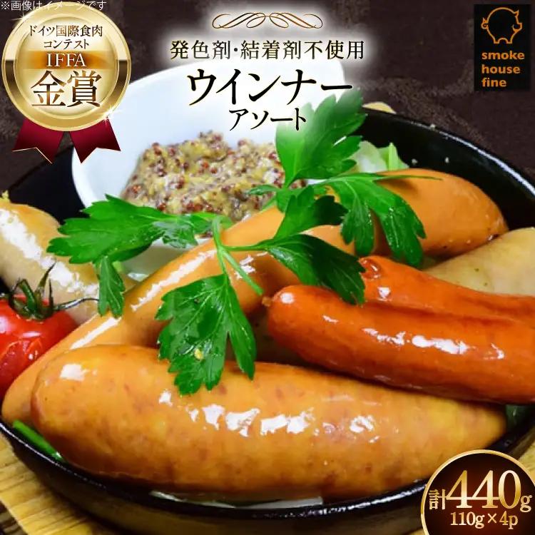 ウインナー IFFA金賞受賞 ウインナーアソート 110g 4種 計440g