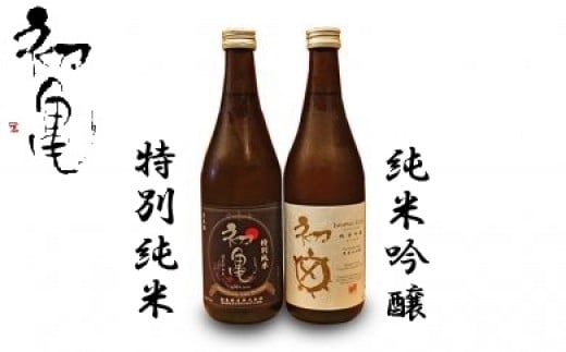 日本酒 初亀 2本 純米吟醸 特別純米 720ml 2本 飲み比べ お酒 セット 宅飲み 家飲み おうち時間 飲み会 アルコール 飲料 静岡県 藤枝市 父の日