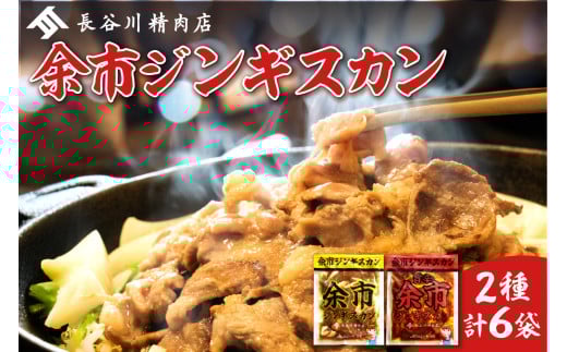 【2026年1月以降発送】余市ジンギスカンと旨辛余市ジンギスカンセット（6袋セット）