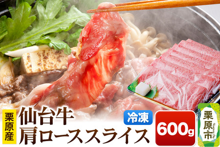 栗原産仙台牛 肩ローススライス 600g
