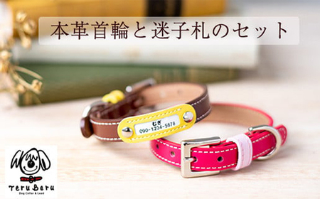 迷子札付き犬首輪 本革製 ネームタグ 日本製 ペット用品 | 犬用 首輪 迷子札 セット ペットグッズ ペット用品 ぶらぶらしない なくならない 愛犬 名入れ オーダー品 おしゃれ 可愛い プレゼント 贈り物 てるべる 埼玉県 越谷市